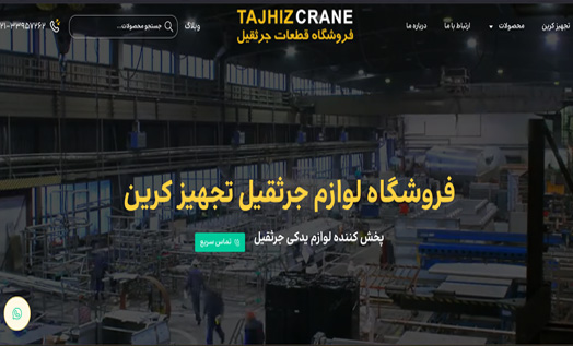 طراحی سایت تجهیز کرین