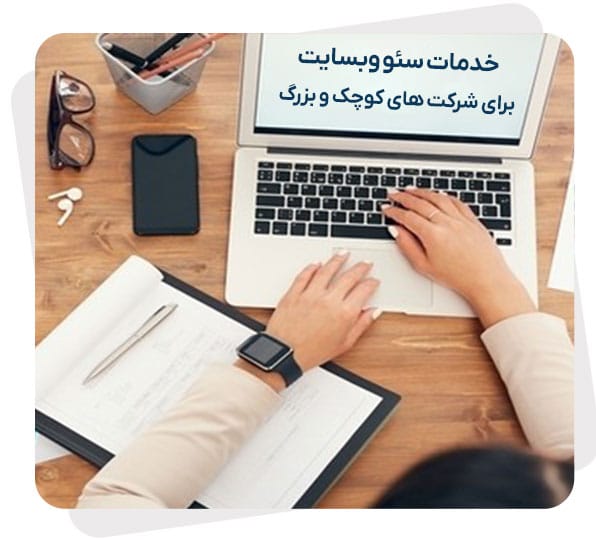 سئو سایت شرکتی Corporate SEO