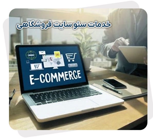 خرید خدمات سئو سایت فروشگاهی​