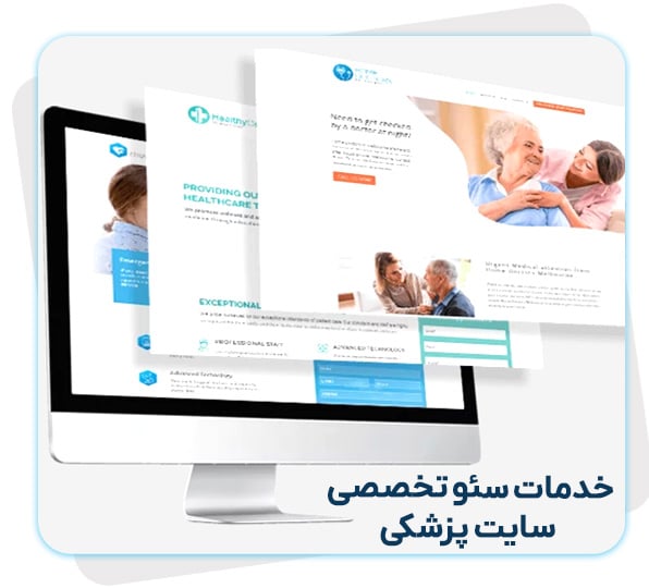 خدمات سئو سایت پزشکی در رشت و تهران پذیرفته میشود.